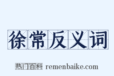 徐常反义词是什么意思的图片